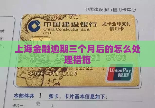 上海招联金融逾期三个月后的处罚措施