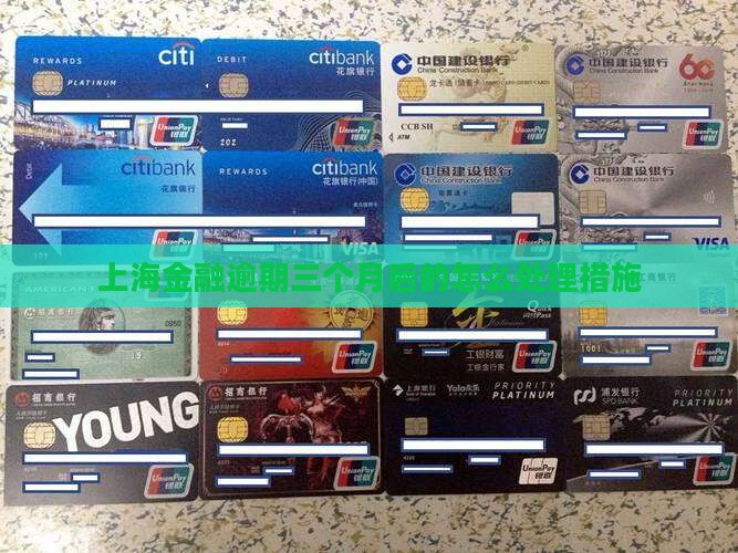 上海招联金融逾期三个月后的处罚措施