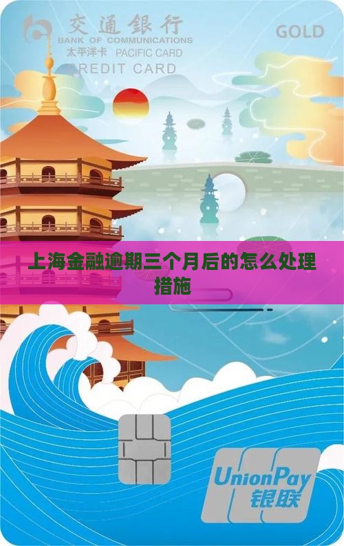 上海招联金融逾期三个月后的处罚措施