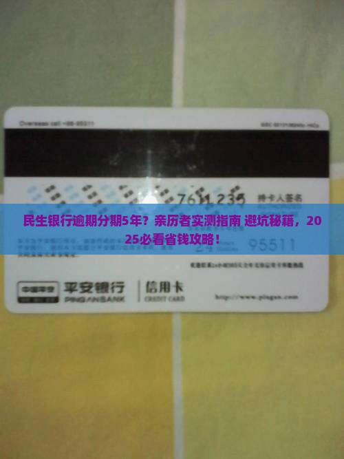 民生银行逾期分期5年如何处理