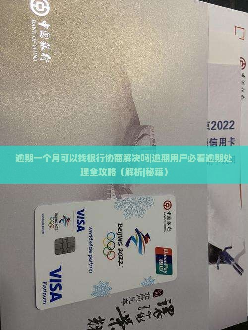 逾期一个月可以找银行协商解决吗
