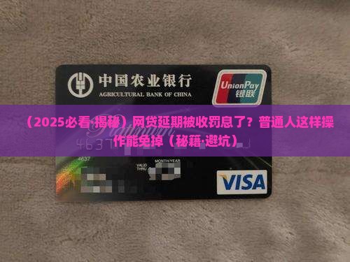 网贷延期罚息怎么取消
