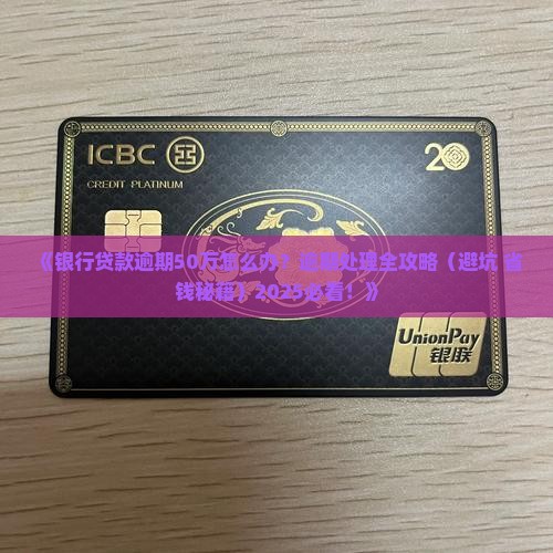 银行贷款逾期了50万怎么办处理方式