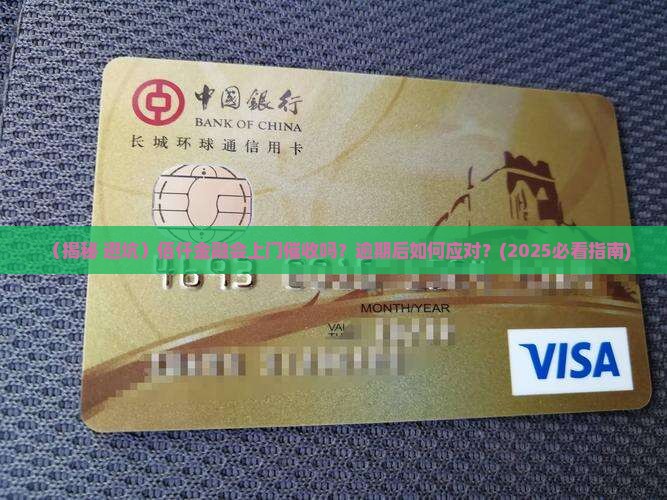 佰仟金融会不会上门催收