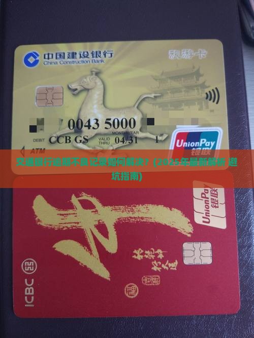 交通银行逾期不良记录如何解决