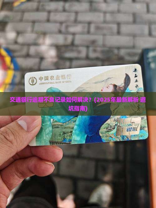 交通银行逾期不良记录如何解决