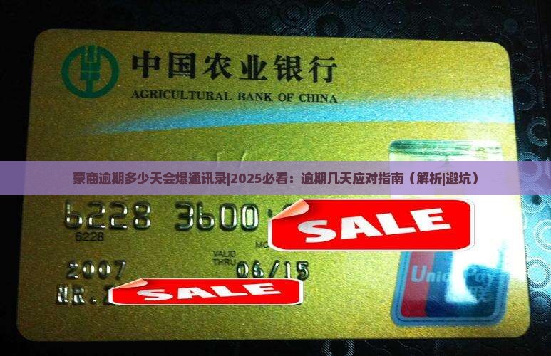 蒙商逾期多少天会爆通讯录
