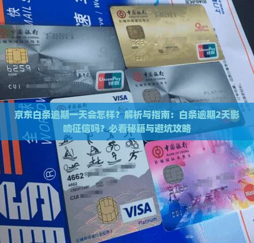 京东白条逾期2天会影响征信吗