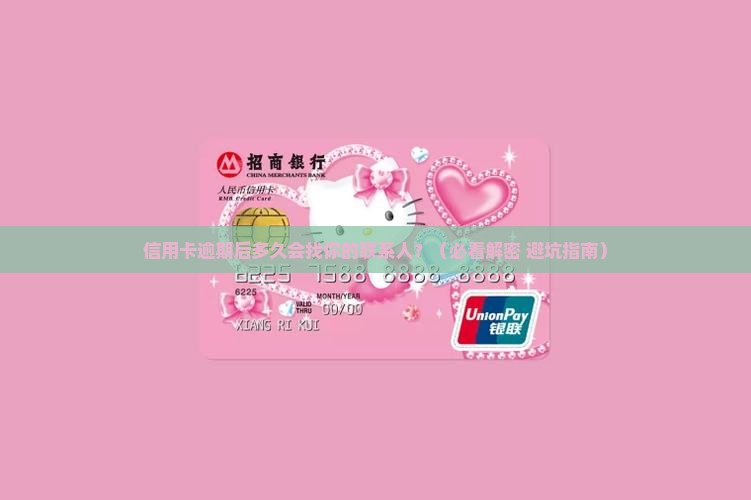 信用卡逾期多久会联系联系人