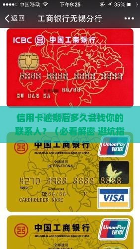 信用卡逾期多久会联系联系人
