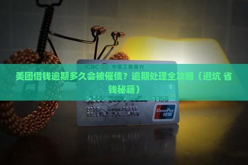 美团借钱逾期多久能催债