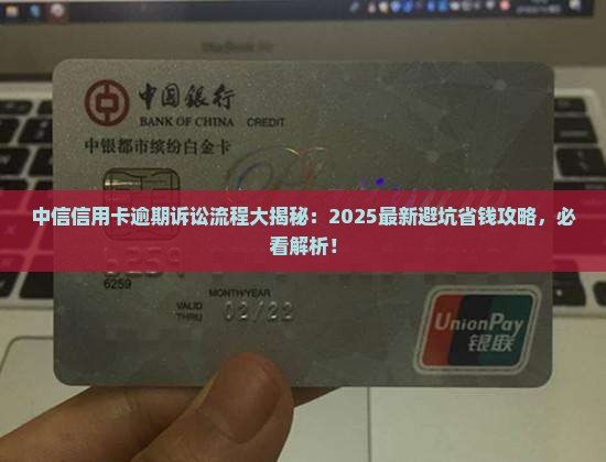 中信信用卡逾期银行诉讼流程