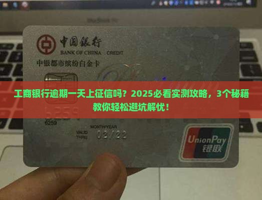 工商银行逾期一天上征信吗如何处理