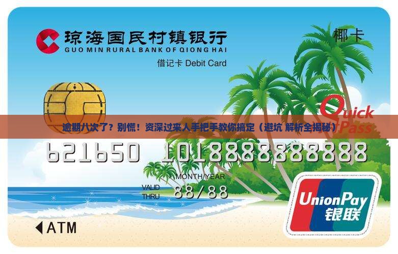 逾期八次怎么办处理方法