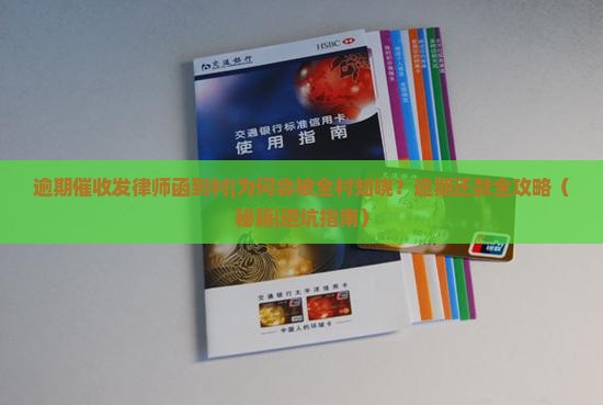 逾期催收发律师函到村