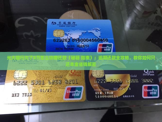 光大银行欠了8万怎么协商还款