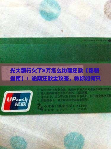 光大银行欠了8万怎么协商还款