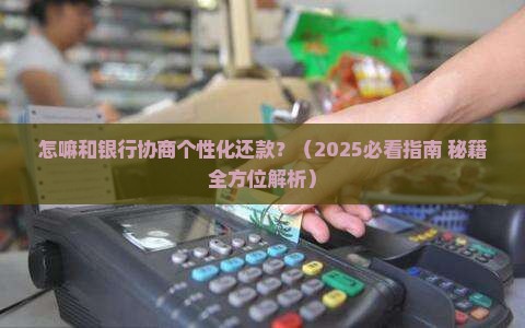 怎嘛和银行协商个性化还款