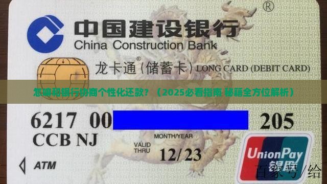 怎嘛和银行协商个性化还款