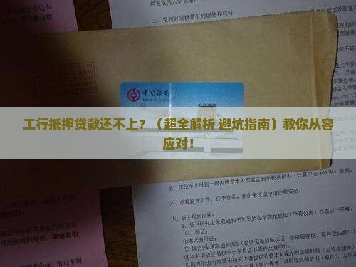 工行抵押贷款还不上怎么办
