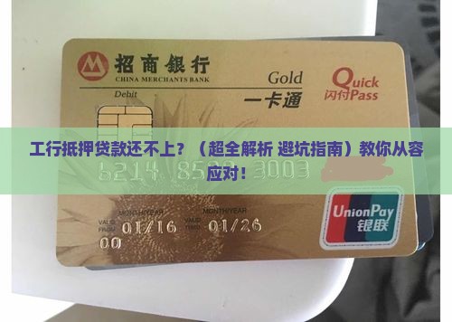 工行抵押贷款还不上怎么办