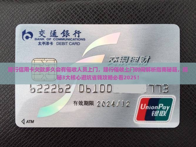 建行信用卡欠款多久会有催收人员上门