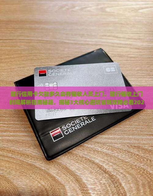 建行信用卡欠款多久会有催收人员上门