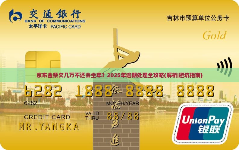 京东金条欠几万不还会坐牢要怎么处理