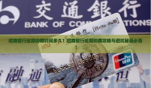招商银行逾期协商时间多久