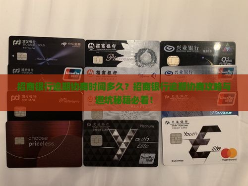 招商银行逾期协商时间多久