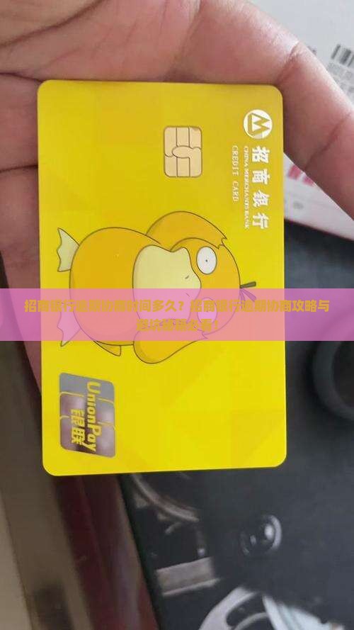 招商银行逾期协商时间多久