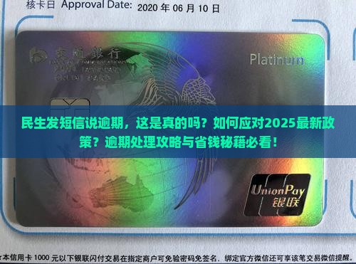 民生发短信说逾期