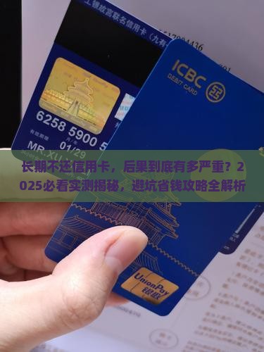 长期不还信用卡