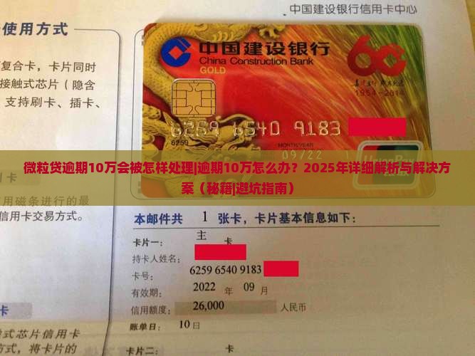 微粒贷逾期10万会被怎样处理