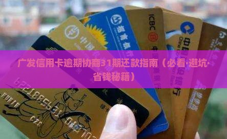 广发信用卡逾期协商31期如何处理