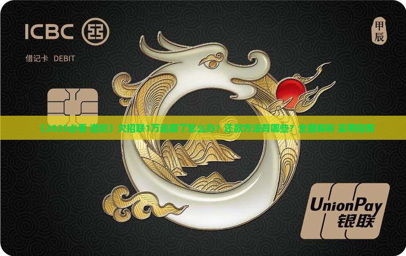 欠招联1万逾期了怎么办还款方法有哪些