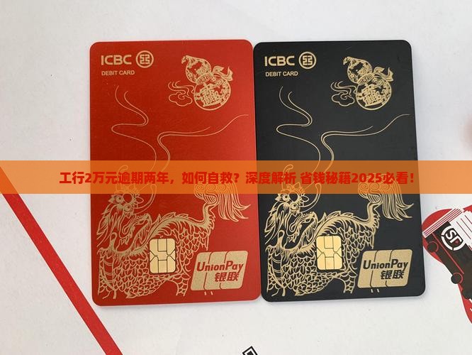 工行2万元逾期两年如何处理