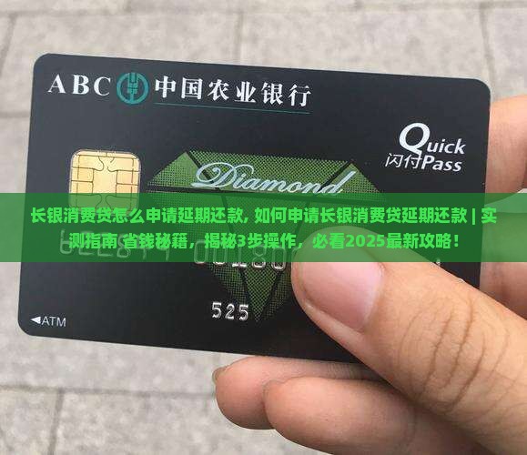 长银消费贷怎么申请延期还款