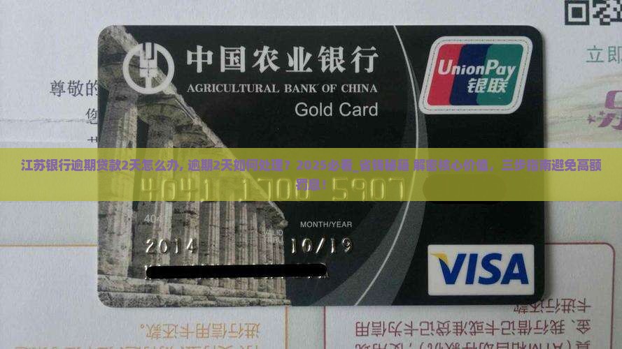 江苏银行逾期贷款2天怎么办