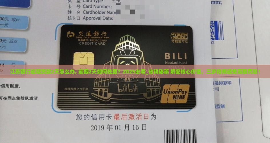 江苏银行逾期贷款2天怎么办