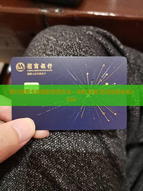 银行信用卡逾期的处理方法