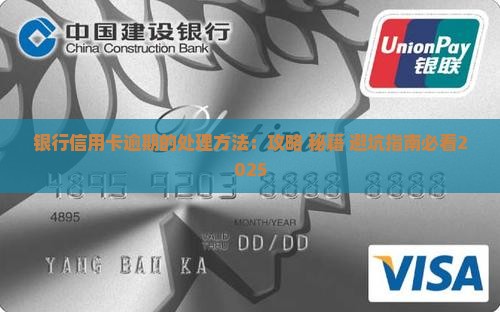 银行信用卡逾期的处理方法