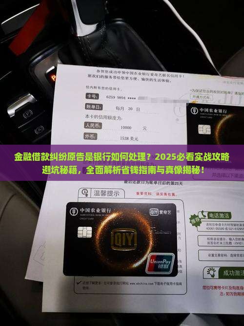 金融借款纠纷原告是银行如何处理