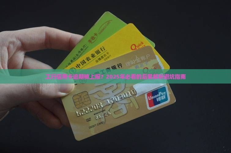 工商银行信用卡逾期上报影响有哪些