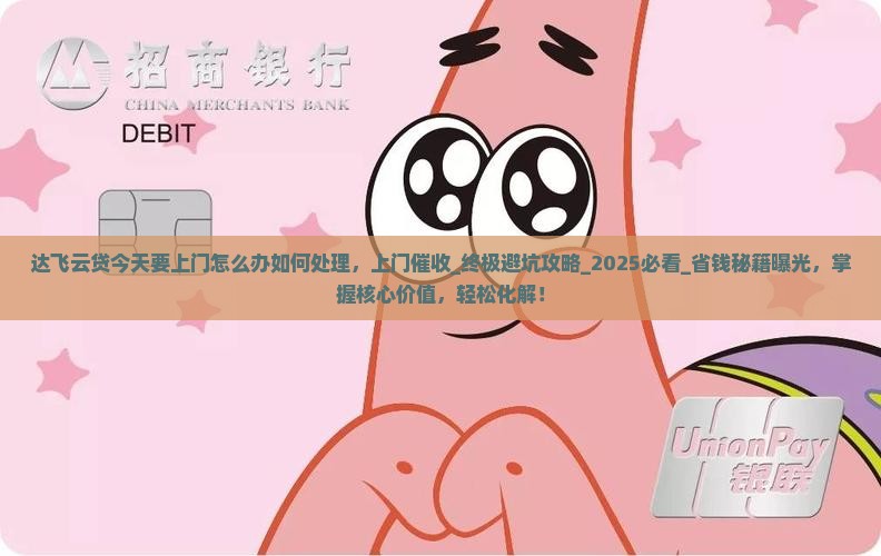 达飞云贷今天要上门怎么办如何处理