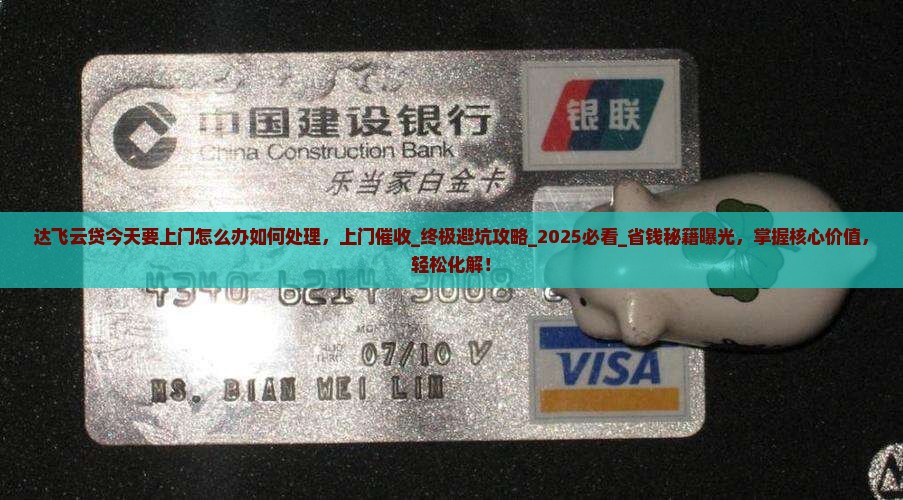 达飞云贷今天要上门怎么办如何处理