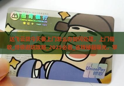 达飞云贷今天要上门怎么办如何处理