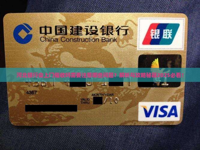 河北银行会上门催收吗需要注意哪些问题