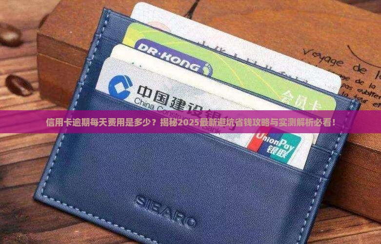信用卡逾期每天逾期费用是多少