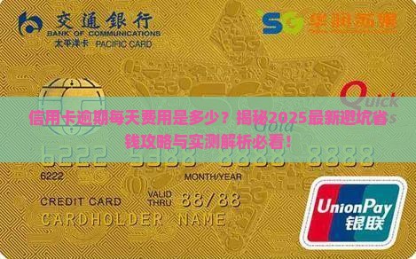 信用卡逾期每天逾期费用是多少